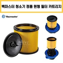 백마스터 청소기 원형 카트리지 필터 미세먼지 진공 흡입 공업 산업