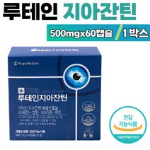 루테인지아잔틴 lutein 유유제약 60캡슐 1박스 눈건강 마리골드 꽃 결명자 추출 분말 빌베리 추출물 아연 셀렌