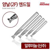 양날 2F 알루미늄 엔드밀 Double blade end mill 앤드밀 아크릴 목공 절삭 공구 밀링 공작 선반 툴링, 2번