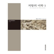 유니오니아시아 저항의 미학. 1 대산세계문학총서 133