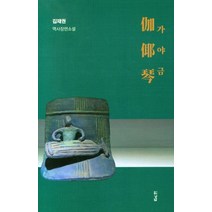 가야금:김재권 역사장편소설, 경남, 김재권 저