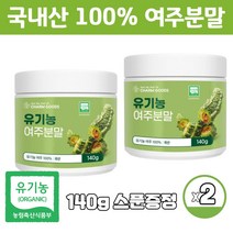 유기농 순수 국내산 100프로 여주분말 가루 오가닉 여주 신이 내린 채소 여주열매 분말 140g 스푼증정, 140g X 2통