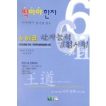 한자능력 검정시험 6.6-2급(딱이야 한자), 백산출판사