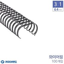 카피어랜드 제본 3대1 와이어링 6.4mm 100개 6종 택1 사무용와이