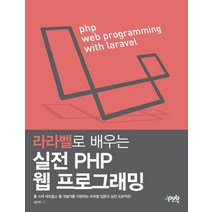 제이펍 라라벨로 배우는 실전 PHP 웹프로그래밍, 단품