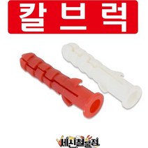 세신철물점 [세신철물점] 국산 콘크리트 칼브럭 흰색 약200개, 200개
