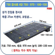 차량진입판 제작 설치: 750-970-100~150 (칼블럭 포함) 휠체어경사로 대차경사로 운반수레 진입판 차량진입판 경사판 경사로 턱진입판 경계석턱 진입로턱