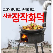 장작화덕 캠핑화덕 시골화덕 스토브 가마솥걸이 장작스토브 연통 불쏘시개 집개 포함 풀세트 백숙 바베큐 다양한 시골요리