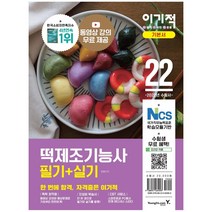 2022 이기적 떡제조기능사 필기 + 실기:동영상 강의+시험 실전 영상+CBT 서비스 제공, 영진닷컴