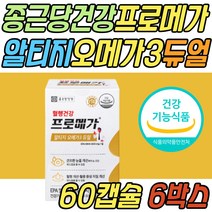 중성지방 혈액순환 개선 프로메가 알티지 오메가3 프로메가 듀얼 식약처인증 눈 건강 혈행 건강 기능 식품 EPA DHA 보충제 30대 40대 50대 60대 70대 여성 여자 남성 남자 선물 추천