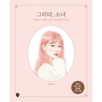 밀크북 그리다 소녀 색연필로 시작하는 사랑스러운 인물화 그리기, 도서, 9791125460732