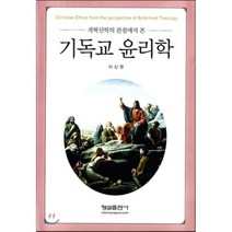 기독교 윤리학, 형설출판사