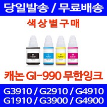 무료배송잉크 캐논 무한잉크 GI-990 색상별 구매 PIXMA G3910 G2910 포토 복합기 G 2910 오피스 롯데 대기업 3910 프린팅 팩스기, 1개입, GI 990 검정색 호환