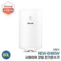 린나이 전기온수기 REW-EH80W 80리터 하향식, 제품만구매