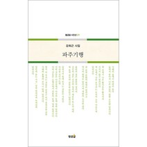 파주기행:강희근 시집, 황금알, 파주기행, 강희근(저),황금알,(역)황금알,(그림)황금알, 강희근 저