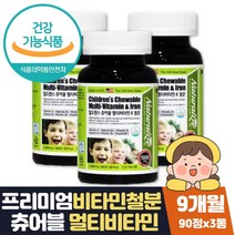 식약처인증 어린이비타민d 아기 미네랄 영양제 9개월 식약처인증 비타민A B2 B6 C D E 철분 엽산 나이아신 맛있는 성장기 청소년 3세 4세 5세 6세 7세 8세 돌아기 어린이 영양제