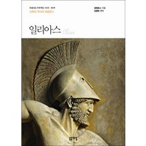 일리아스:신화와 역사의 보물창고, 돋을새김, 호메로스 저/임명현 편역