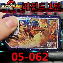 포켓몬 가오레 디스크 레전드 5성 제 1탄 2탄 게임 디스크칩 프리져 뮤츠 레시라무 제크로무 네크로즈마 다크라이 호환디스크 한국어 버전 전설, 05-062