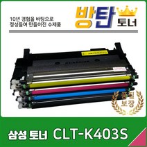 방탄토너 CLT-K403S [삼성 재생 컬러 토너] 비정품토너, 5개, 딜러가 묶음 구입(폐토너 선입고 조건)
