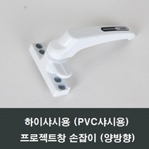 하이샤시용 프로젝트창 손잡이/환기창/오피스텔샤시, 백색 하이샤시 PJ손잡이