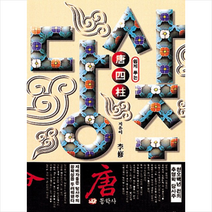 동학사 쉽게 푸는 당사주