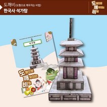 GW080CC9 도깨비 만들기 KS2114 역사만들기 역사학습교구 사회교구 석가탑 역사팝업북, 주영상회 본상품선택, 주영상회 1