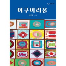 아쿠아리움, 하움출판사, 이정수