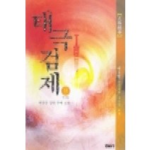 /상태중급/(중고)태극검제1부(1-9)2부(1-6) 총15권/판타지소설/