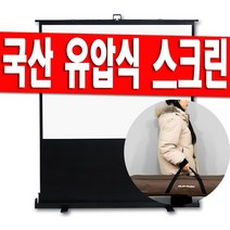 국산 제조 /플랏플로우 80인치 90인치 110인치 120인치 유압 빔스크린 빔프로젝트 미니빔 이동식 이동형 스크린 가방 유압식 케이스 고정형 스탠드 캠핑용 거치대 받침대, 120인치(국산)