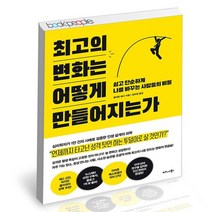 최고의 변화는 어떻게 만들어지는가 / 비즈니스북스 성공학 책, 없음