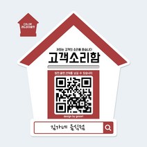 고소리 스티커형 QR코드 고객소리함, 레드바이올렛