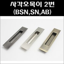 슬라이딩도어 미닫이문 매입손잡이 사각오목손잡이, 03.사각오목이 2번 AB, 1개