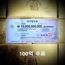 행운의 복돈 100억 수표 [럭키은행], 1. 백억 수표(100억 수표)