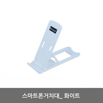 스마트폰거치대 화이트 테이블 각도조절 탁상용 전화 받침대 전화기 받침