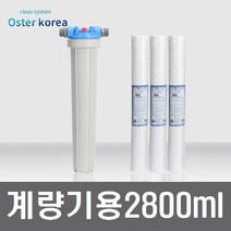 오스터코리아 계량기용 대용량 지하수 정수기(2800ml), 불투명(4키로수압용), 20A