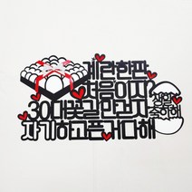 [무료배송]써니토퍼 계란한판3 30살생일 서른살생일, 디자인5(계란한판처음이지?)