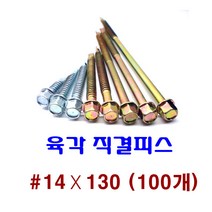 피스몰 나사 육각직결피스 #14-130 (100개), 100개