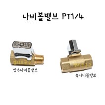 나비 볼밸브 PT 1/4 암수 속 황동 신주 발브 8A 고온용 스팀용 배관용, 암수나비볼밸브 PT1/4(8A)