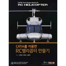 CATIA를 이용한 RC헬리콥터 만들기, 도서출판과학기술, 김주형,박배선,김동주 공저