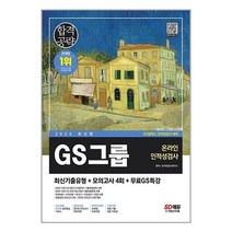 GS그룹 온라인 인적성검사 최신기출유형 모의고사 4회 2023 시대고시기획