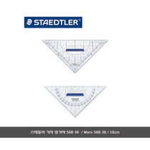 스테들러 기하 삼각자 568 36/Mars 568 36/16cm