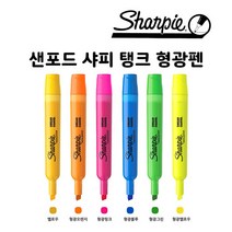 샌포드 샤피 탱크 형광펜, 형광오렌지, 1개