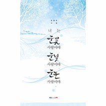 이노플리아 너는 눈꽃 사랑이야 눈빛 사랑이야 눈물 사랑이야, One color | One Size@1