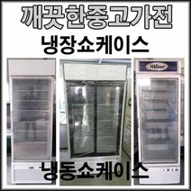 쇼케이스 중고 식당용 음료냉장고 주류 냉동고, 차이나는금액을 추가상품에서 결제해주세요, 매장전시용