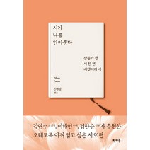 시가 나를 안아준다:잠들기 전 시 한 편 베갯머리 시, 판미동