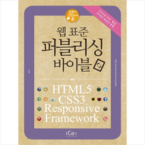 아이콕스 웹 표준 퍼블리싱 바이블 + 미니수첩 증정