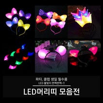 LED 머리띠 (빅리본 리본 왕관 뿔 고양이 서클), 04. LED 뿔 머리띠 (레드), 1개