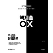 2022 백광훈 형법총론 핵지총 OX, 박영사
