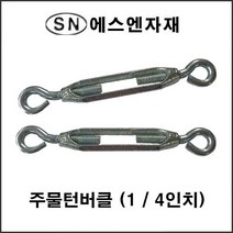 에스앤자재 주물 스틸 철 턴버클 1_4인치 와이어턴버클 철물 농자재 건축자재 와이어고정