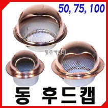동주커넥터 동후드캡 50 75 100 원형후드캡 동후드 환기구 송풍구 후드 가스배출, 50Φ